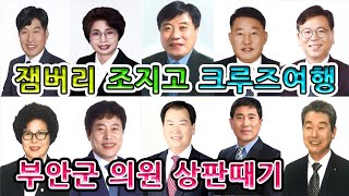 잼버리 말아먹은 부안군의원들 얼굴 공개!!