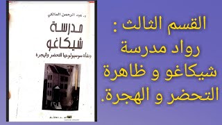 مدرسة شيكاغو و نشأة سوسيولوجيا التحضر و الهجرة. الحلقة الثالثة