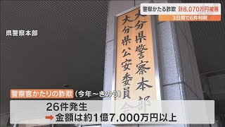 「マンション入り口に現金を置いて」高齢女性6人が計8070万円をだまし取られる　いずれも警察官を語る詐欺