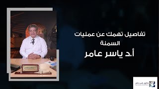 تفاصيل تهمك عن عمليات السمنة | أ.د ياسر عامر