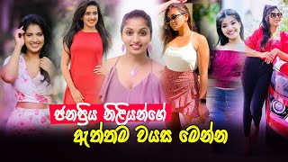 ලංකාවේ ජනප්‍රිය නිළියන්ගේ ඇත්තම වයස මෙන්න |  Sri Lankan Most Popular Actress Real Age 2021