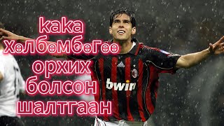 kaka хөлбөмбөгөө орхих болсон шалтгаан