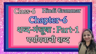 Hindi grammar II chapter 6.1 II class 6 II  पर्यायवाची शब्द II शब्द मंजूषा