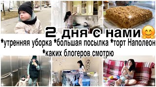 Насыщенные дни с нами🤗утренняя уборка🧚большая посылка📦Каких блогеров смотрю?🍰Наполеон/обновки🛍