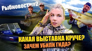 РЫБНОВОСТИ#2 Какая выставка круче? Зачем УБИЛИ гида?