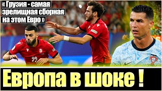 РЕАКЦИЯ ИНОСТРАНЦЕВ НА ПОБЕДУ ГРУЗИИ НАД ПОРТУГАЛИЕЙ / ГРУЗИЯ - ПОРТУГАЛИЯ 2:0 / GEORGIA - PORTUGAL