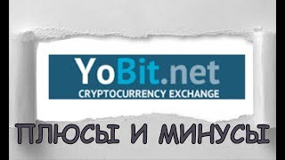 Криптовалютная биржа YoBit. Обзор! Все плюсы и минусы работы.