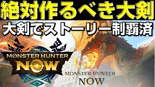 【モンハンNow】絶対に作るべき大剣を全て紹介します！【モンスターハンターNow】