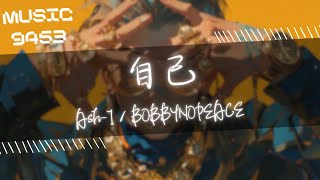 Ash-1, BOBBYNOPEACE - 自己 | 我現在不在乎我賬戶裡有好多錢 我只知道他們接近我只是為了點 | 動態歌詞 Lyric Video