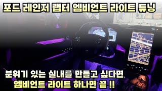 2023 포드 레인저 랩터 밋밋한 실내 ! 엠비언트 라이트로 실내 화려하게 꾸미기 !!