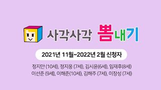 2021년 11월~2022년 2월 뽐내기 신청자 모음ZIP!