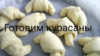 Готовим круосаны  для мамы