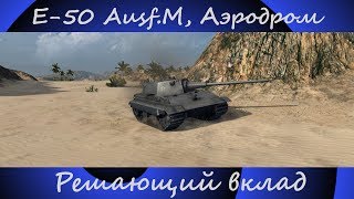 E-50 Ausf.M, Аэродром, Стандартный бой, Решающий вклад