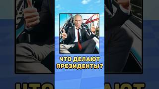 🤫Что делают президенты!? #путин #президенты #мистербист #лукашенко #зеленский #юмор #секрет #шутка