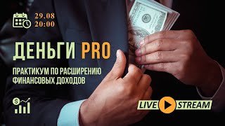 💸ДЕНЬГИ PRO💸Практикум по расширению финансовых доходов🟢Прямой эфир