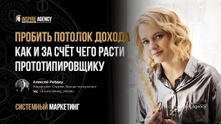 Пробить финансовый потолок. Как и за счёт чего расти Прототипировщику?!