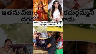 Ethanu vijayawada kanakadurgamma ni dhagaranunchi chusadu? #viralvideo #shorts #avtelugutalks