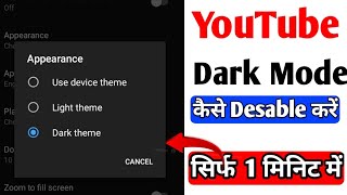 YouTube light mode kaise enable karte hain | How To Enable YouTube Light Mode