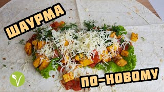 Очень вкусная домашняя шаурма.