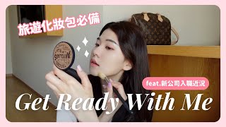 GRWM｜邊化妝邊聊韓國新公司入職兩個月近況＋我的旅行化妝品推薦｜韓國生活｜在韓國的台灣人｜凱倫出品Karen Presents