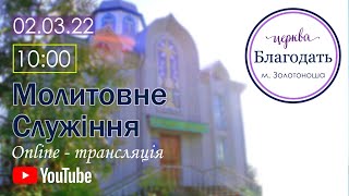 Молитовне Богослужіння 02.03.2022