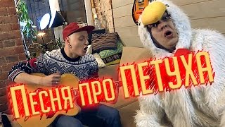 Песня про ПЕТУХА (OST Новогодняя сказка)