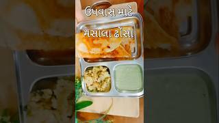 ઉપવાસ માટે ઇન્સ્ટન્ટ મસાલા ઢોંસા | #shorts #mannkitchen #શોર્ટ્સ #youtubeshorts