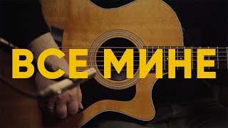 ВСЕ МИНЕ - Гетьман Анастасія