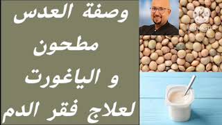 وصفة العدس مطحون و الياغورت لعلاج فقر الدم من عند الدكتور عماد ميزاب Docteur Imad Mizab