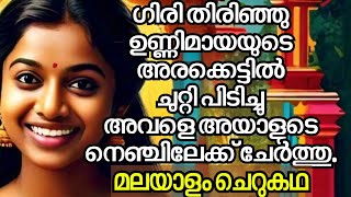 അവൻ അവളുടെ മുഖം സ്നേഹത്തോടെ കൈ കുമ്പിളിൽ കോരിയെടുത്തു...