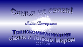 Семья на связи. 2024 год. Образы и сообщения от родных из ТМ. Слушать лучше в наушниках.