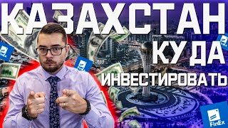 Инвестиции в акции Казахстана. Покупаем фонд на Казахстан FXKZ