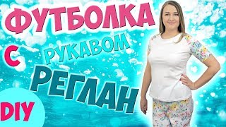 Шью футболку из кулирки с рукавом реглан. Шью по электронной выкройке. diy t-shirt