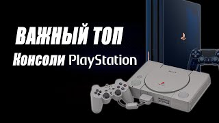 Консоли Playstation (2020): Важный Топ