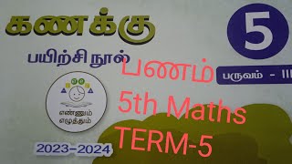 பணம்||5th std Maths TERM-3 UNIT-2 ENNUM EZHUTHUM WORK BOOK ANSWER KEY