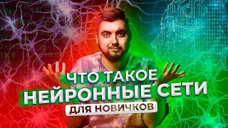 Что такое нейронные сети?  ДЛЯ НОВИЧКОВ / Про IT / Geekbrains