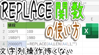 【Excel】REPLACE関数を覚えれば文字列操作も怖くない！