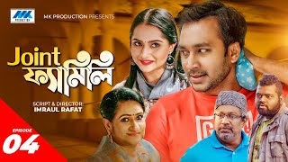 Joint Family | জয়েন্ট ফ্যামিলি | EP-04 | Shawon | Keya Payel | Imraul Rafat | Bangla New Natok 2021