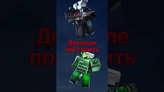 ГРИН ЛАЗЕР ПРОТИВ РЕД ЛАЗЕРА  #roblox #toilettowerdefense #роблокс #shorts