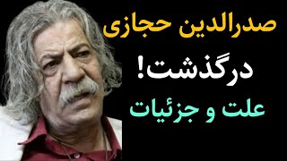 صدرالدین حجازی درگذشت : صدرالدین حجازی بازیگر پیشکسوت سینما در سن۷۶سالی درگذشت