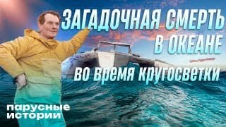 Гонка века: реальная история обмана | Безумец и обманщик Дональд Кроухорст | Парусные истории