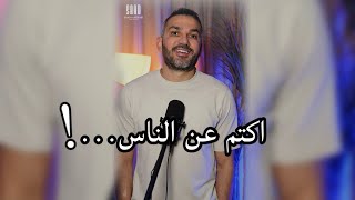 استعينوا على قضاء حوائجكم بالكتمان🤫 / سعد الرفاعي