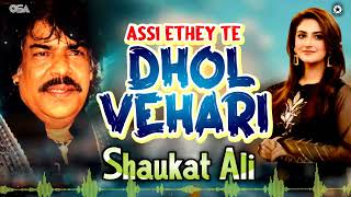 Assi Ethey Te Dhol Vehari - Shaukat Ali - Best Song | official | OSA Worldwide