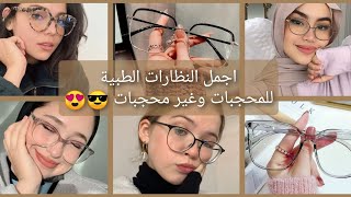 اجمل النظارات الطبية للمحجبات وغير محجبات 😎😍🔥