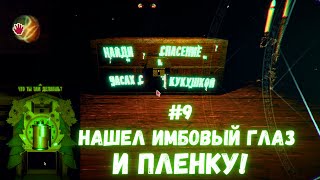 НАШЕЛ "СЕКРЕТНЫЙ" ГЛАЗ КОТОРЫЙ ПОМОЖЕТ МНЕ ВЫЙТИ ПОБЕДИТЕЛЕМ! / Inscryption #9