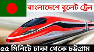 বাংলাদেশে বুলেট ট্রেন | Bangladesh bulet train | ৫৫ মিনিটে ঢাকা থেকে চট্টগ্রাম |Bangla fiction media