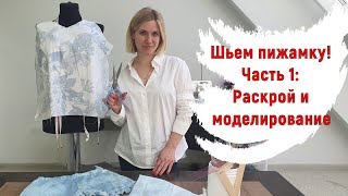 Шьем домашнюю ПИЖАМУ из сатина! Часть 1 - РАСКРОЙ!