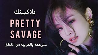 BLACKPINK - Pretty savage - Arabic sub + lyrics [مترجمة بالعربية مع النطق]