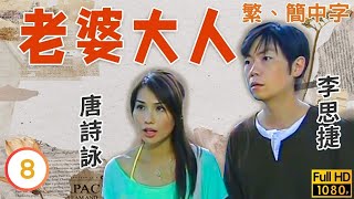 TVB時裝喜劇線上看 | 老婆大人 08/20 | 陳錦鴻(國光)的多媒體公司開幕 |吳鎮宇 |宣萱 |粵語中字 |2004 |Just Love