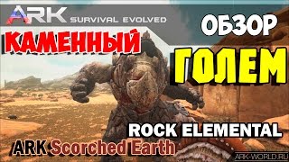 Каменный, Гранитный ГОЛЕМ ARK Scorched Earth ROCK Elemental. Обзор